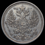 20 копеек 1877 СПБ-НФ