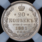 20 копеек 1881 (в слабе) СПБ-НФ