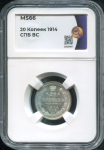 20 копеек 1914 (в слабе)