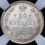 20 копеек 1917 (в слабе) ВС