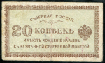 20 копеек 1918 (Северная Россия)