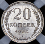 20 копеек 1925 (в слабе)