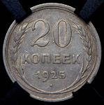 20 копеек 1925 (в слабе)