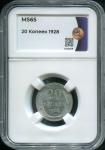 20 копеек 1928 (в слабе)