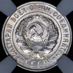 20 копеек 1930 (в слабе)