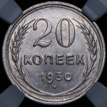 20 копеек 1930 (в слабе)