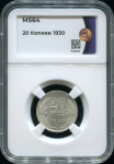 20 копеек 1930 (в слабе)