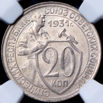 20 копеек 1931 (в слабе)