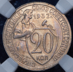 20 копеек 1932 (в слабе)