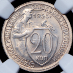 20 копеек 1933 (в слабе)