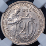 20 копеек 1933 (в слабе)