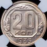 20 копеек 1935 (в слабе)