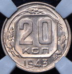 20 копеек 1943 (в слабе)