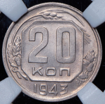 20 копеек 1943 (в слабе)