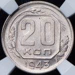 20 копеек 1943 (в слабе)