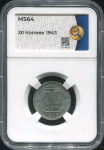 20 копеек 1943 (в слабе)