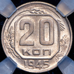 20 копеек 1945 (в слабе)