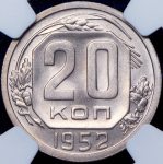 20 копеек 1952 (в слабе)