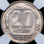 20 копеек 1954 (в слабе)