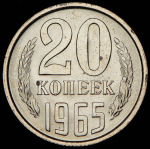 20 копеек 1965