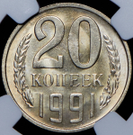 20 копеек 1991 (в слабе) М