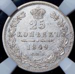 25 копеек 1849 (в слабе)