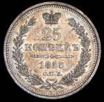 25 копеек 1855