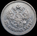 25 копеек 1896