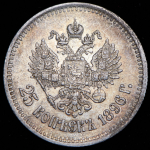 25 копеек 1896