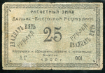 25 рублей 1920 (Дальневосточная республика)