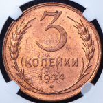 3 копейки 1924 (в слабе)