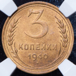 3 копейки 1940 (в слабе)