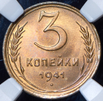 3 копейки 1941 (в слабе)