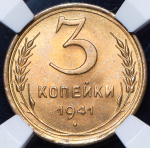 3 копейки 1941 (в слабе)