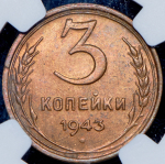 3 копейки 1943 (в слабе)