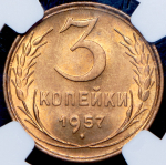 3 копейки 1957 (в слабе)