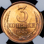 3 копейки 1985 (в слабе)