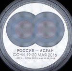 3 рубля 2016 "Россия - АСЕАН"