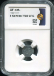 5 копеек 1758 (в слабе)