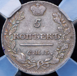 5 копеек 1821 (в слабе)