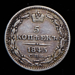 5 копеек 1845 СПБ-КБ