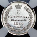 5 копеек 1854 (в слабе) СПБ-НI