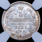 5 копеек 1871 (в слабе)