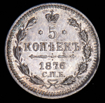 5 копеек 1876 СПБ-НI