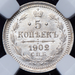 5 копеек 1902 (в слабе) СПБ-АР