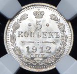 5 копеек 1912 (в слабе) СПБ-ЭБ