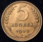 5 копеек 1935