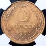 5 копеек 1953 (в слабе)