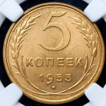 5 копеек 1953 (в слабе)