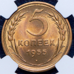 5 копеек 1955 (в слабе)